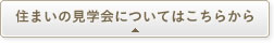 住まいの見学会についてはこちらから