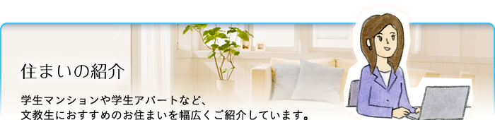 文教サービス（湘南）住まいの紹介：学生マンションや学生アパートなど、文教生におすすめのお住まいを幅広くご紹介しています。