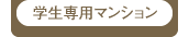 学生専用マンション
