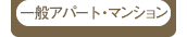 一般アパート・マンション