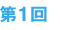第1回