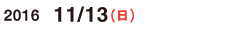 2016/11/13（日）