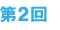 第2回