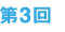 第3回