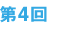 第4回