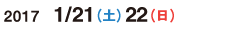 2017/1/21（土）1/22（日）