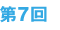 第7回