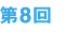 第8回