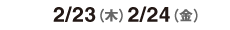 2017/2/23（木）2/24（金）