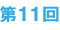 第11回