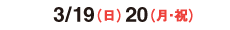 2017/3/19（日）3/20（月・祝）