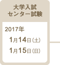大学入試 センター試験：2017年1月14日（土）1月15日（日）