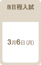 B日程入試：2017年3月6日（月）