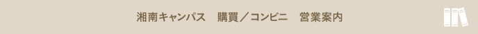 湘南キャンパス 購買／コンビニ 営業案内