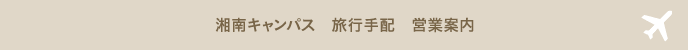 湘南キャンパス 旅行手配 営業案内