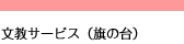 文教サービス（旗の台）